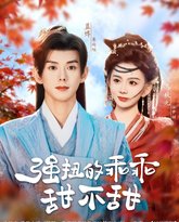 强扭的乖乖甜不甜 泰剧封面