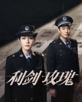 利剑·玫瑰 封面