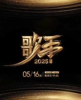 歌手2025 泰剧封面
