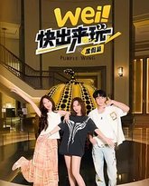 wei！快出来玩度假篇 泰剧封面