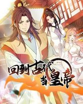 回到古代当皇帝 泰剧封面