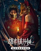 胡李镇传说 泰剧封面