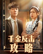 千金反击攻略 泰剧封面