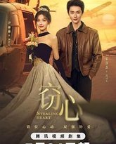 窃心 高清封面