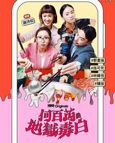 何百芮的地狱毒白 封面