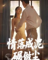 情落成泥碾作尘 泰剧封面