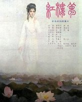 红楼梦第四部：二尤惨死 热播剧封面