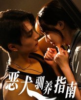 恶犬驯养指南 高清封面