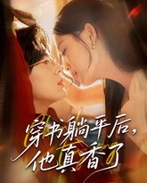 穿书躺平后他真香了 泰剧封面