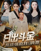 日出斗金系统强迫我消费 高清封面