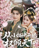 从小捕快开始权倾天下 泰剧封面