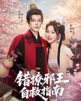 错撩邪王自救指南 泰剧封面