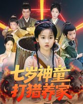 七岁神童打猎养家（全村闹饥荒萌宝肉满仓） 泰剧封面