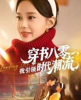 穿书八零我引领时代潮流 高清封面