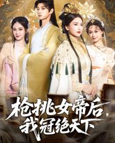 枪挑女帝后我冠绝天下 泰剧封面
