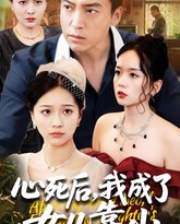 心死后我成了女儿靠山 高清封面