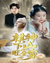 棋神下山旺全家 高清封面