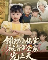 锦鲤小福宝被督军全家宠上天 高清封面