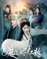 魔念烬红妆 泰剧封面