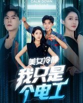 美女冷静我只是个电工 高清封面