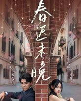 春迟未晚 高清封面