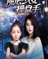 魔法少女操盘手 高清封面