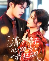 清冷佛子心跳为我狂飙 泰剧封面