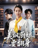 美飒厨娘要翻身 高清封面