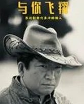 与你飞翔 封面