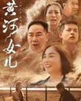 黄河女儿 泰剧封面
