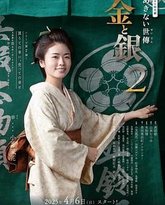 小本经营 金与银 第二季 封面