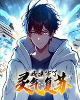 我主宰了灵气复苏 泰剧封面