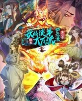 我的徒弟都是大反派·动态漫 第二季 泰剧封面