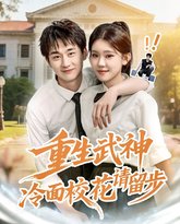 重生武神冷面校花请留步 高清封面