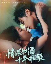 情深如酒十年难酿 高清封面
