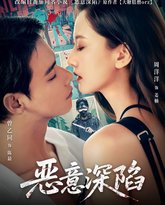 恶意深陷 高清封面