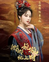 卿卿婉婉枕上时 泰剧封面