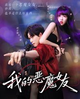 我的恶魔女友 泰剧封面