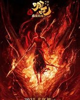 哪吒之魔童闹海 高清封面