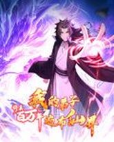修真百万年：我的弟子遍布仙界 动态漫画 泰剧封面