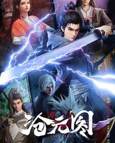 沧元图3D动漫版 封面