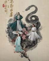 华山论剑之东邪西毒 泰剧封面