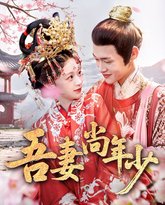 吾妻尚年少 泰剧封面