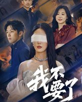 我不要了 泰剧封面