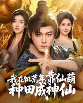 我在饥荒年靠仙葫种田成神仙 高清封面