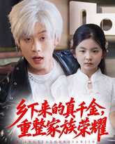 珣爷家的小祖宗又野又飒（乡下来的真千金重整家族荣耀） 高清封面