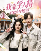 我靠学人精轻松拿捏校草 泰剧封面