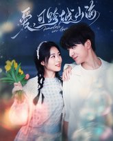 爱可跨越山海 高清封面