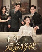 七年爱意将就 泰剧封面