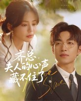 齐总夫人的心声藏不住了 泰剧封面